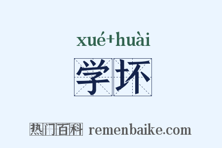 学坏是什么意思的图片